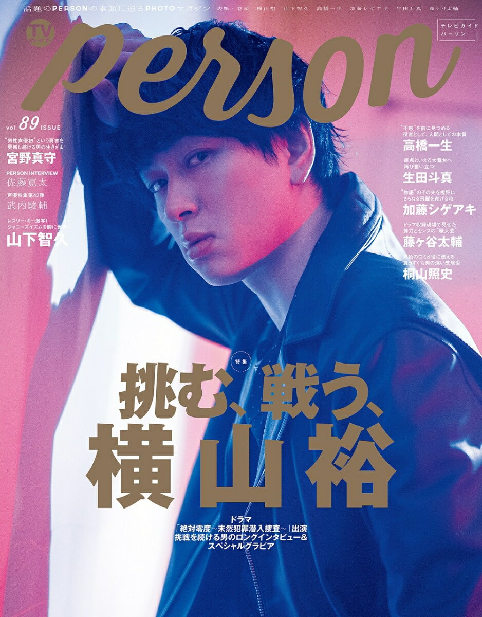 TVガイドPERSON（vol．89）