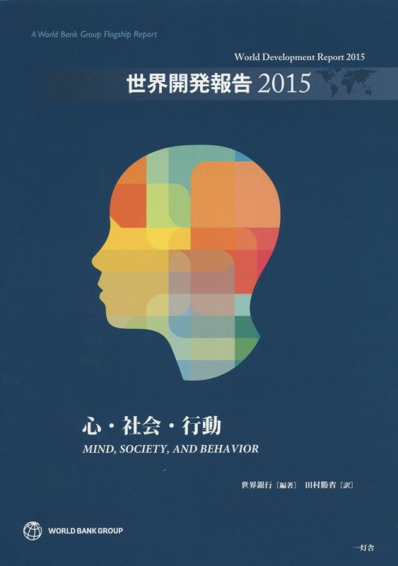 世界開発報告（2015）