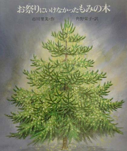 お祭りにいけなかったもみの木