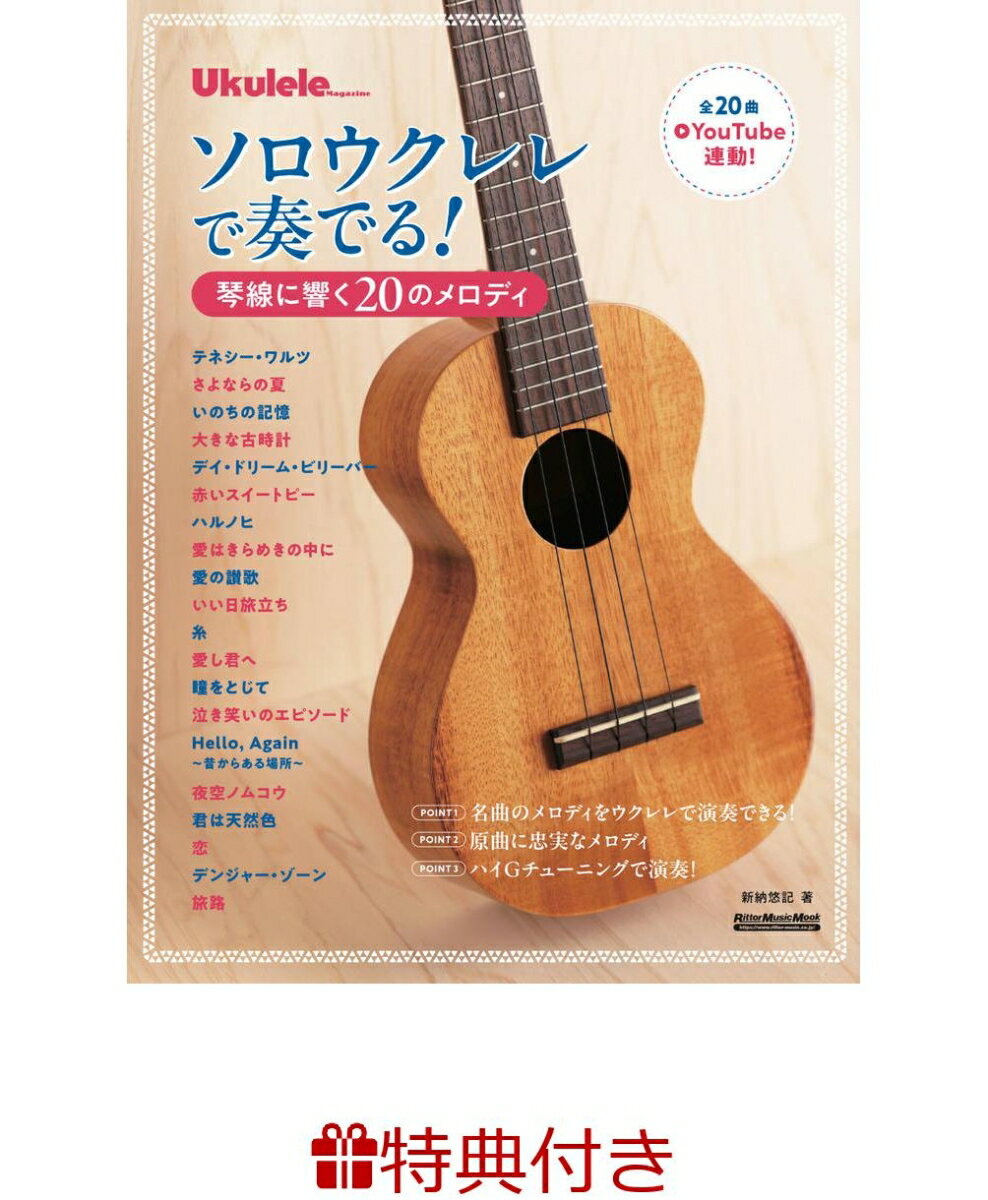【特典】ソロウクレレで奏でる！琴線に響く20のメロディ(ウクレレフェア2026 限定特典うちわ1枚 /プレゼント抽選応募対象)