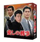 愛しの刑事 DVD-BOX [ 舘ひろし ]