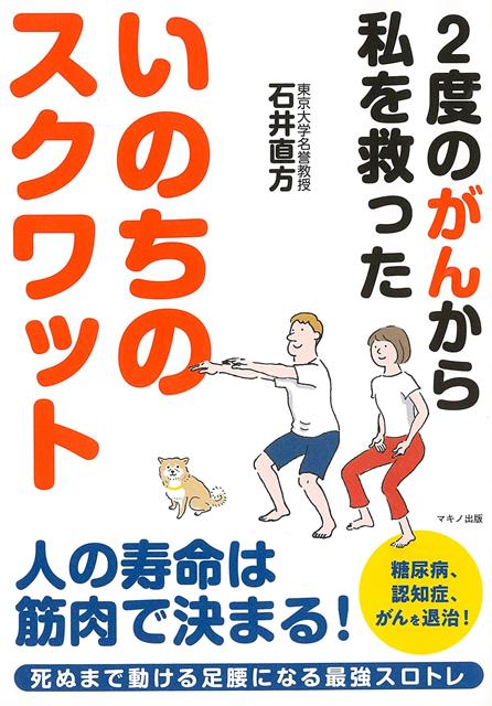 【バーゲン本】いのちのスクワットー2度のがんから私を救った