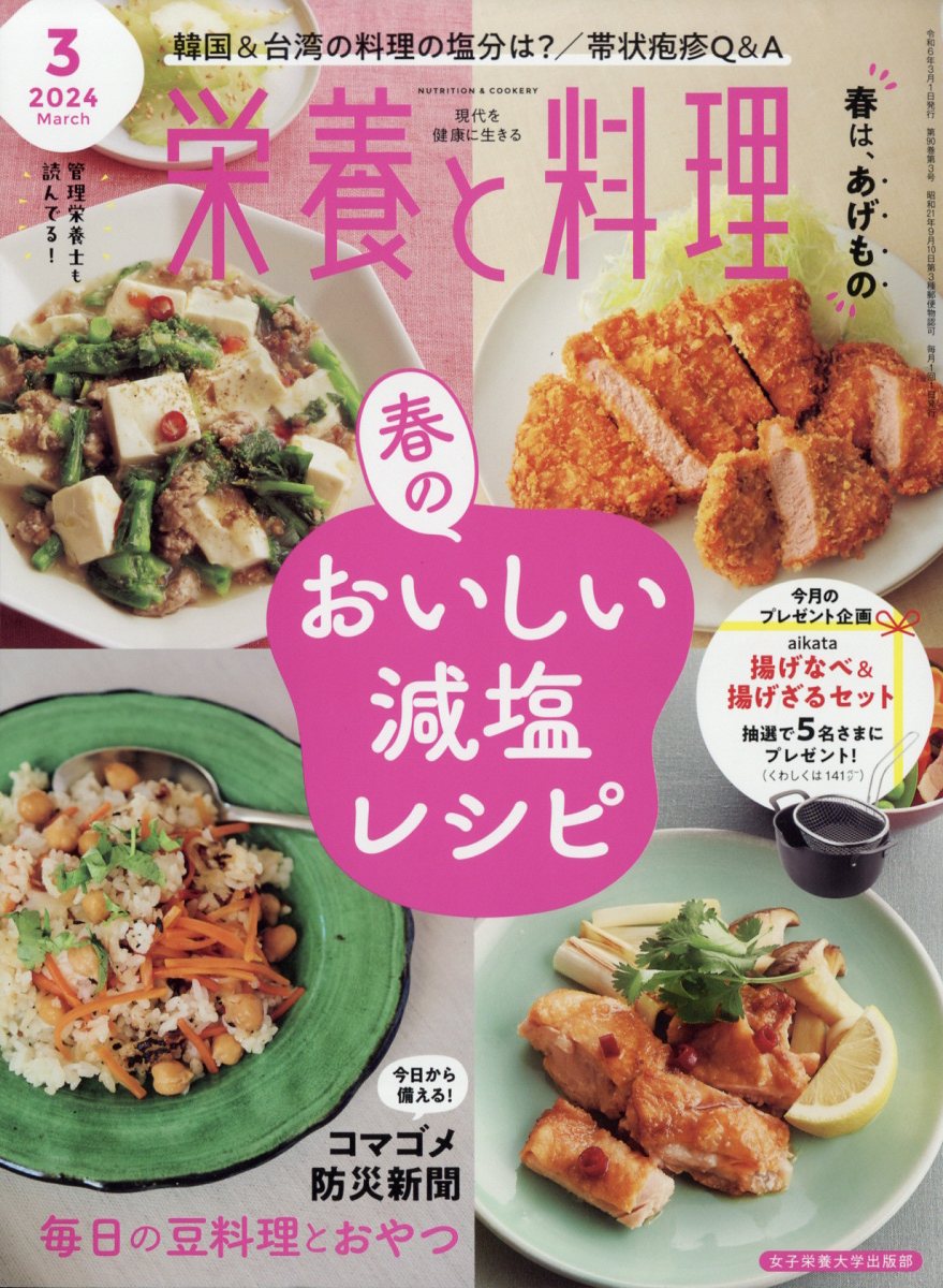 栄養と料理 2024年 3月号 [雑誌]