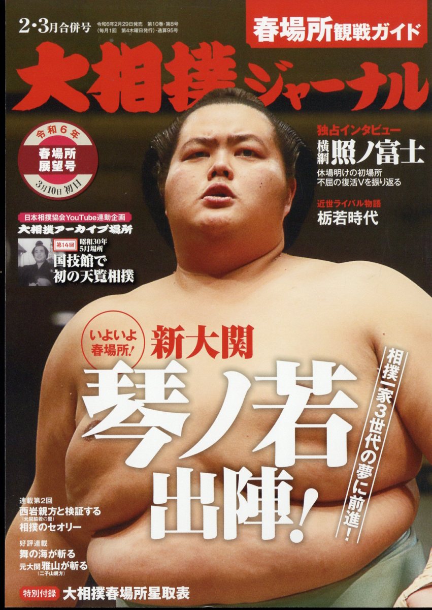 大相撲ジャーナル 2024年 3月号 [雑誌]