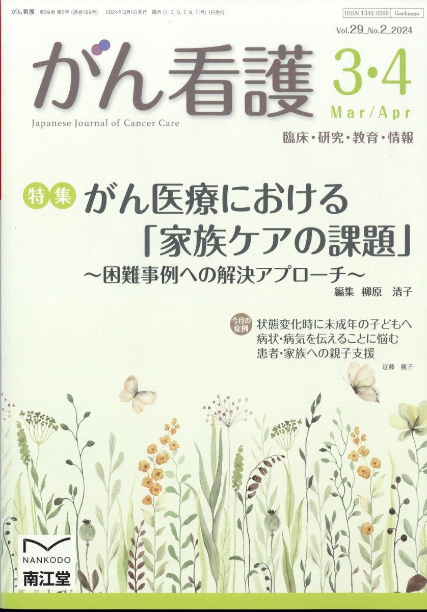 がん看護 2024年 3月号 [雑誌]