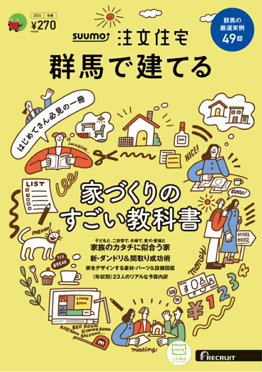 SUUMO注文住宅 群馬で建てる2024冬春号