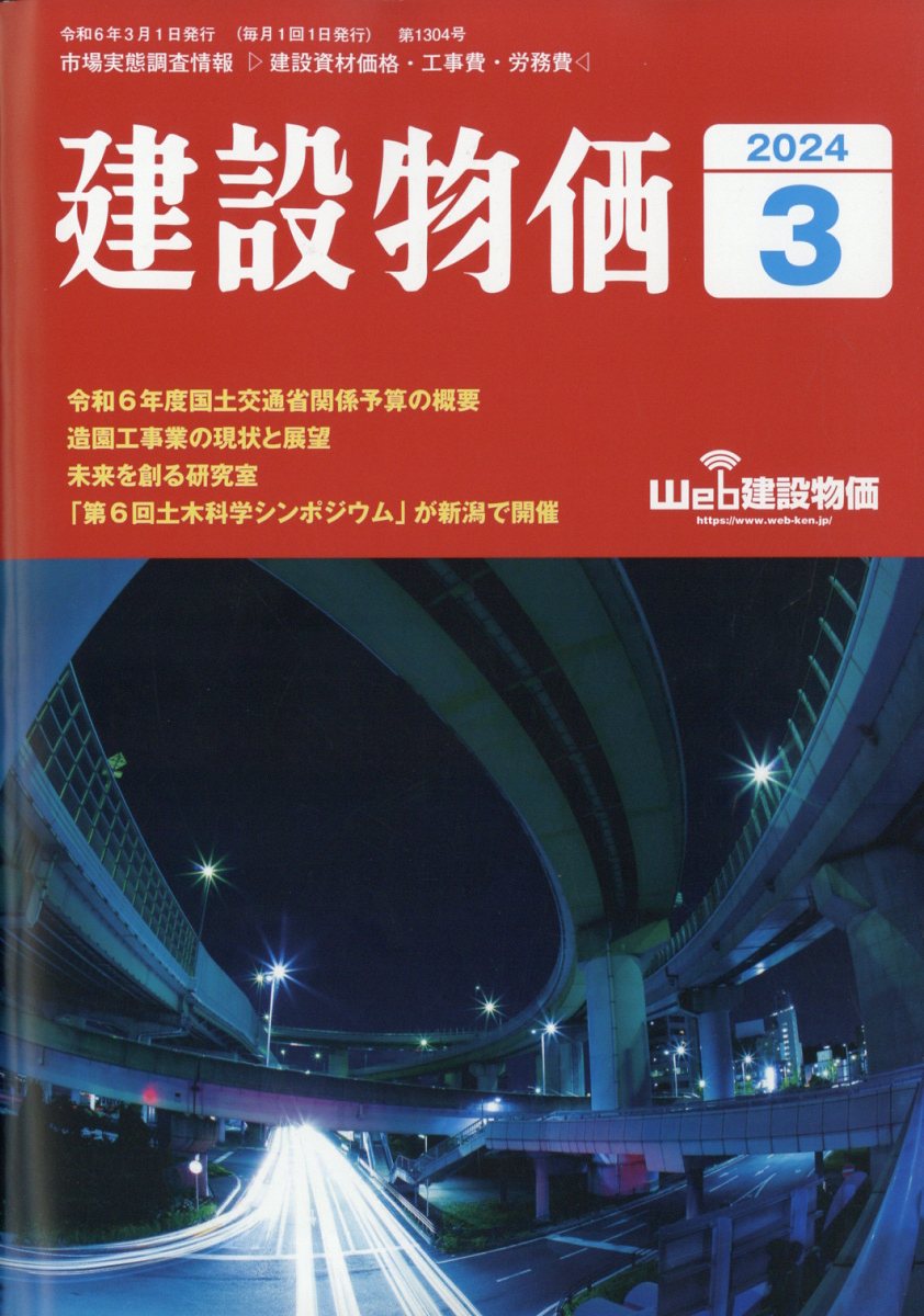 建設物価 2024年 3月号 [雑誌]