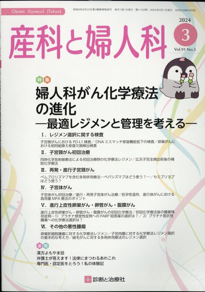 産科と婦人科 2024年 3月号 [雑誌]