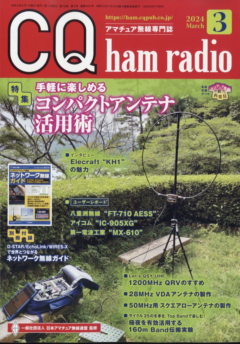CQ ham radio (ハムラジオ) 2024年 3月号 [雑誌]