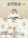 歯界展望 クラック・歯根破折 ━人生100年時代，予防歯科が進む時代に増える悩みの種━ 2024年3月号 143巻3号[雑誌]