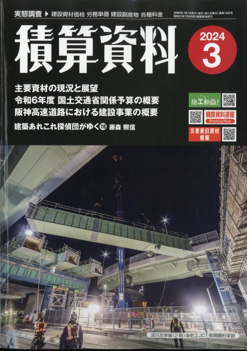 積算資料 2024年 3月号 [雑誌]