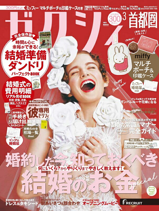 ゼクシィ首都圏 2024年 03月号[雑誌]