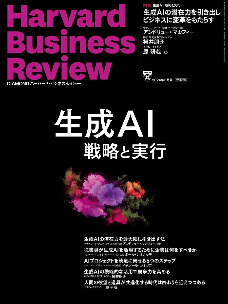 DIAMONDハーバード・ビジネス・レビュー 2024年 3月号 特集「生成AI 戦略と実行」[雑誌]