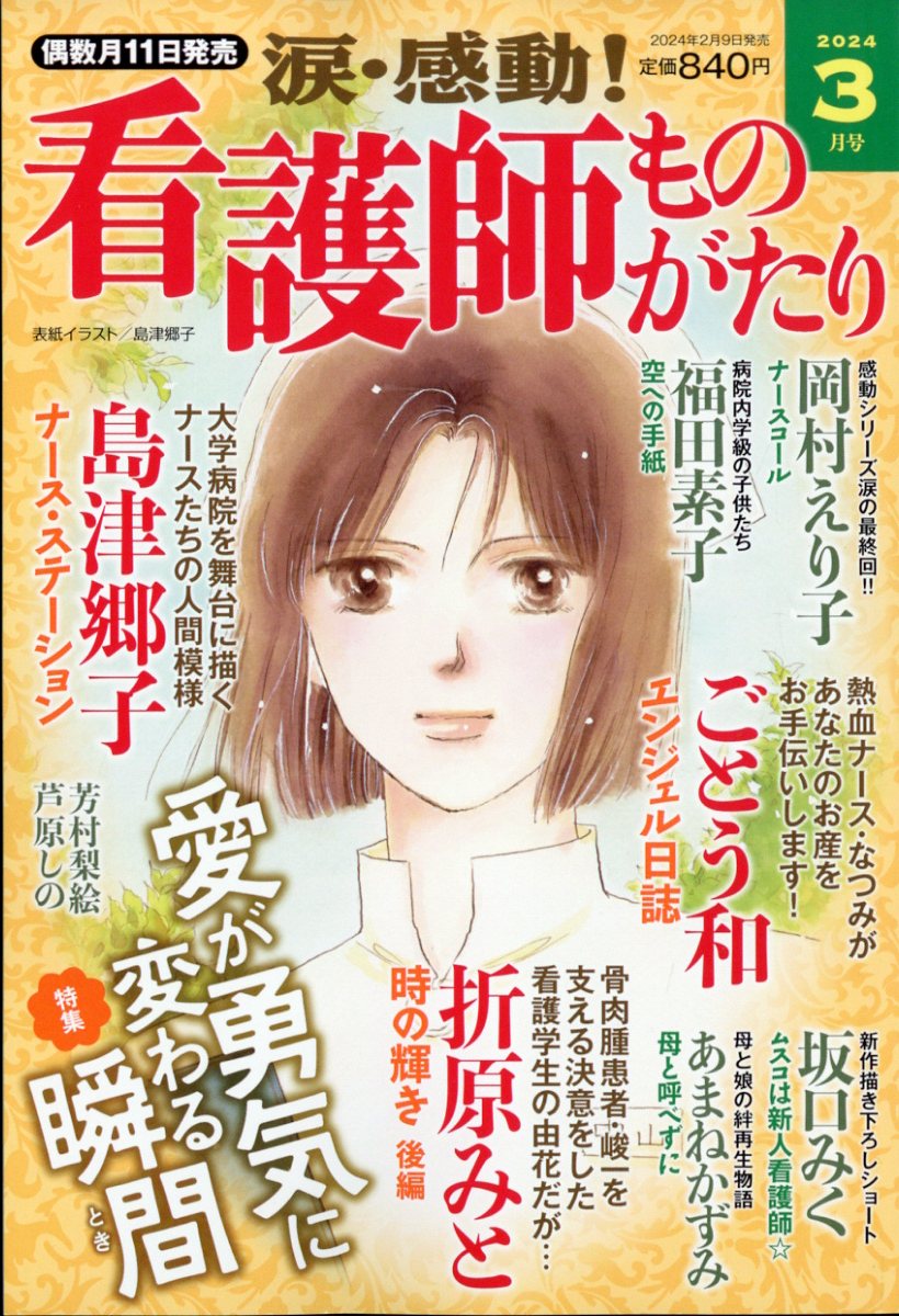 涙・感動!看護師ものがたり 2024年 3月号 [雑誌]