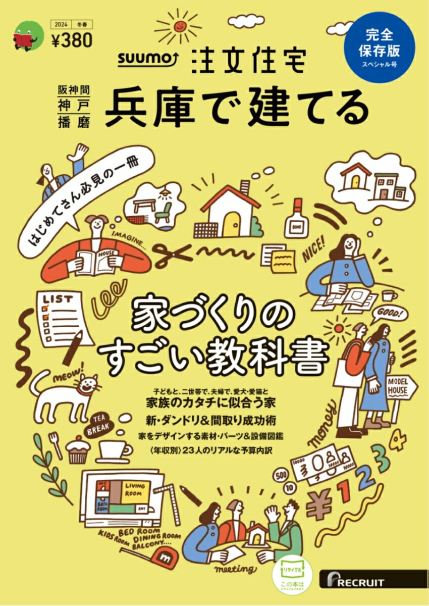 SUUMO注文住宅 兵庫で建てる2024冬春号