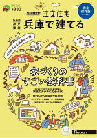 SUUMO注文住宅 兵庫で建てる2024冬春号