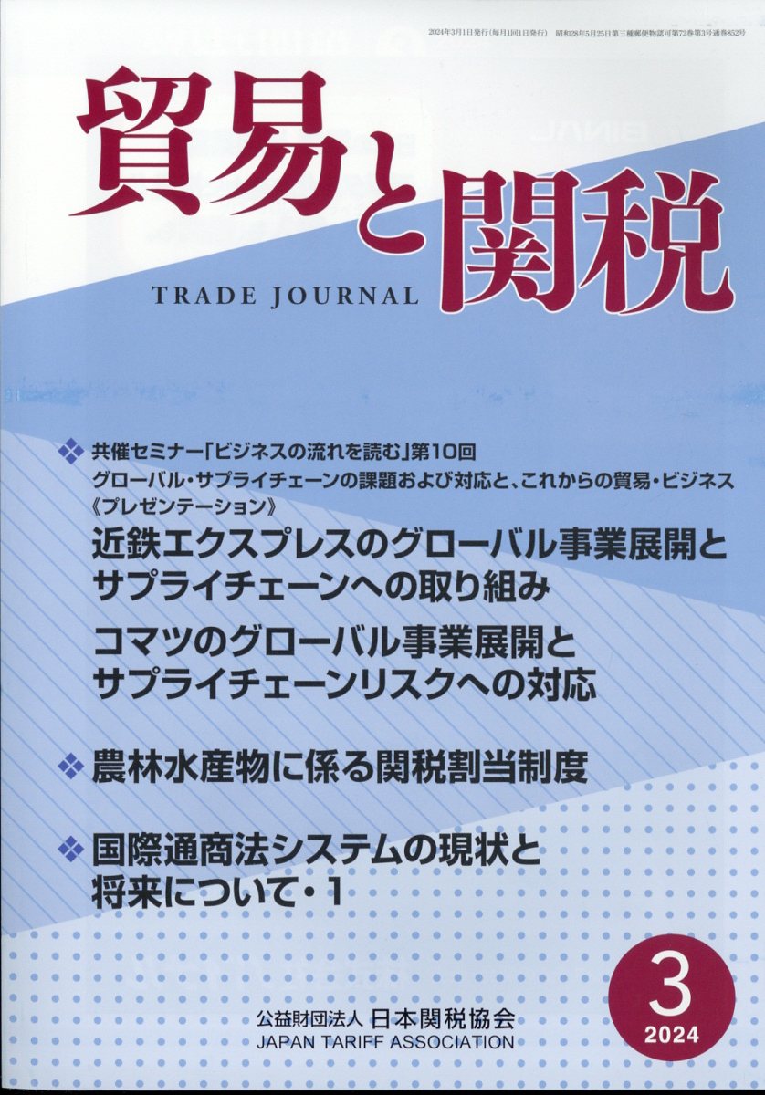 貿易と関税 2024年 3月号 [雑誌]