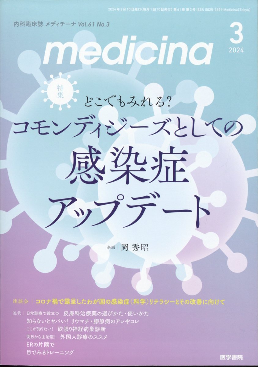 medicina 2024年 3月号 [雑誌]