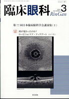 臨床眼科 2024年 3月号 [雑誌]