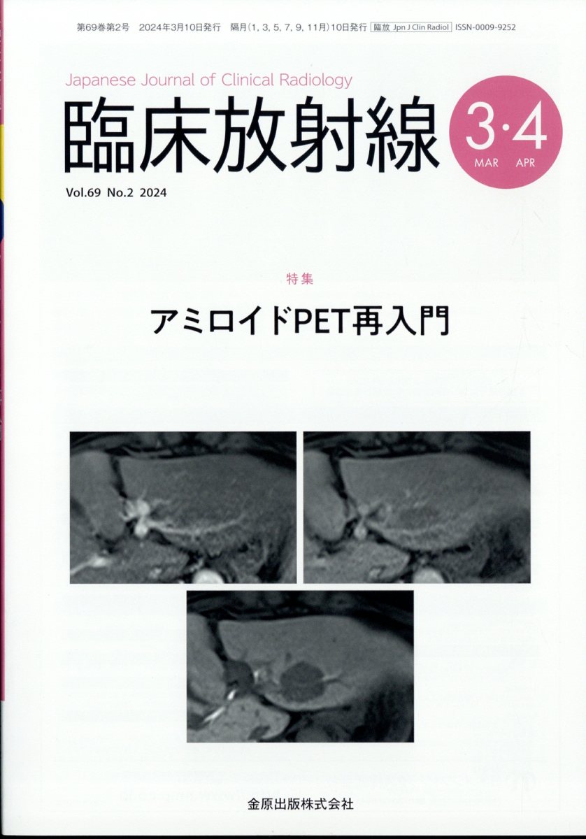 臨床放射線 2024年 3月号 [雑誌]