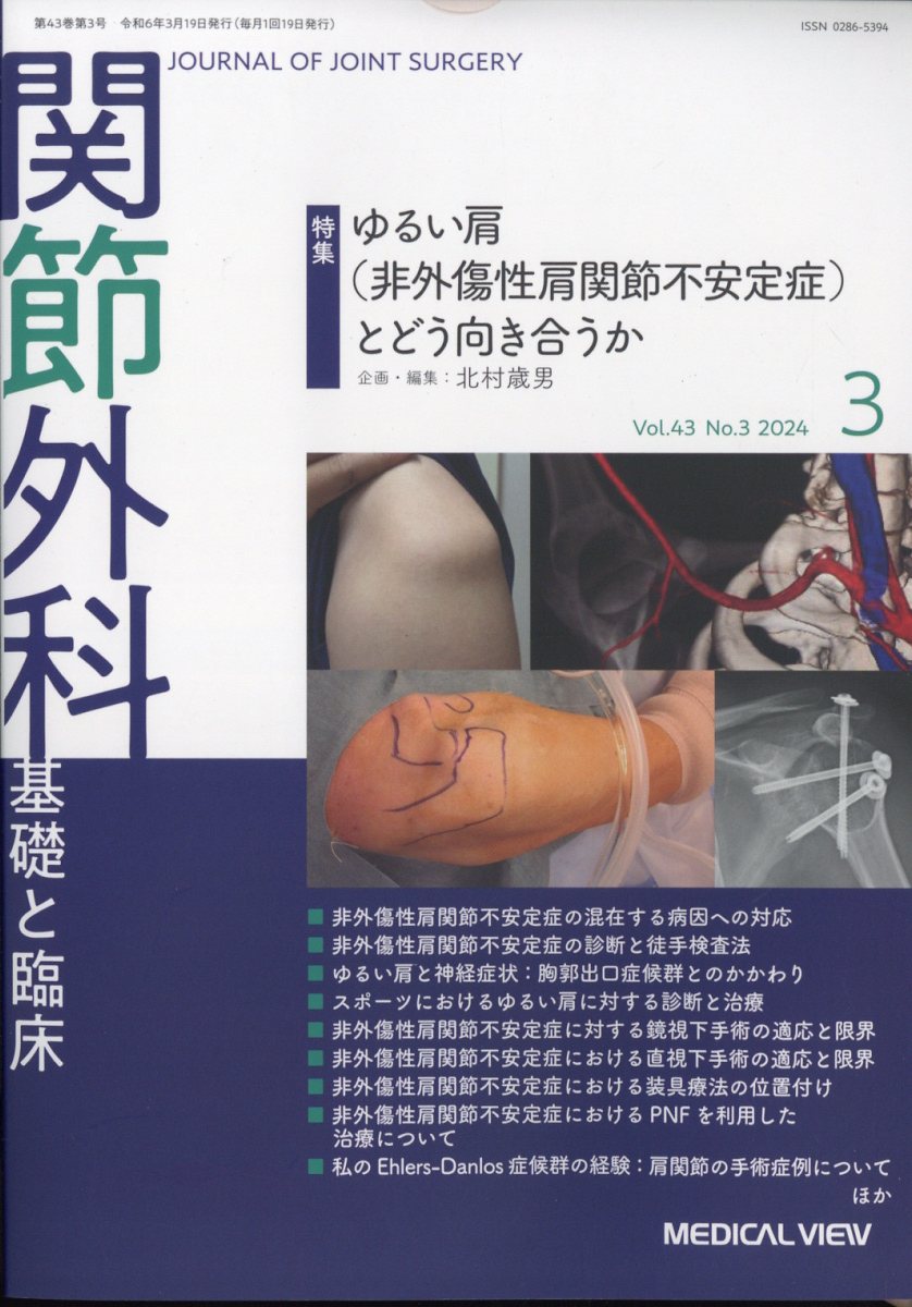 関節外科 基礎と臨床 2024年 3月号 [雑誌]