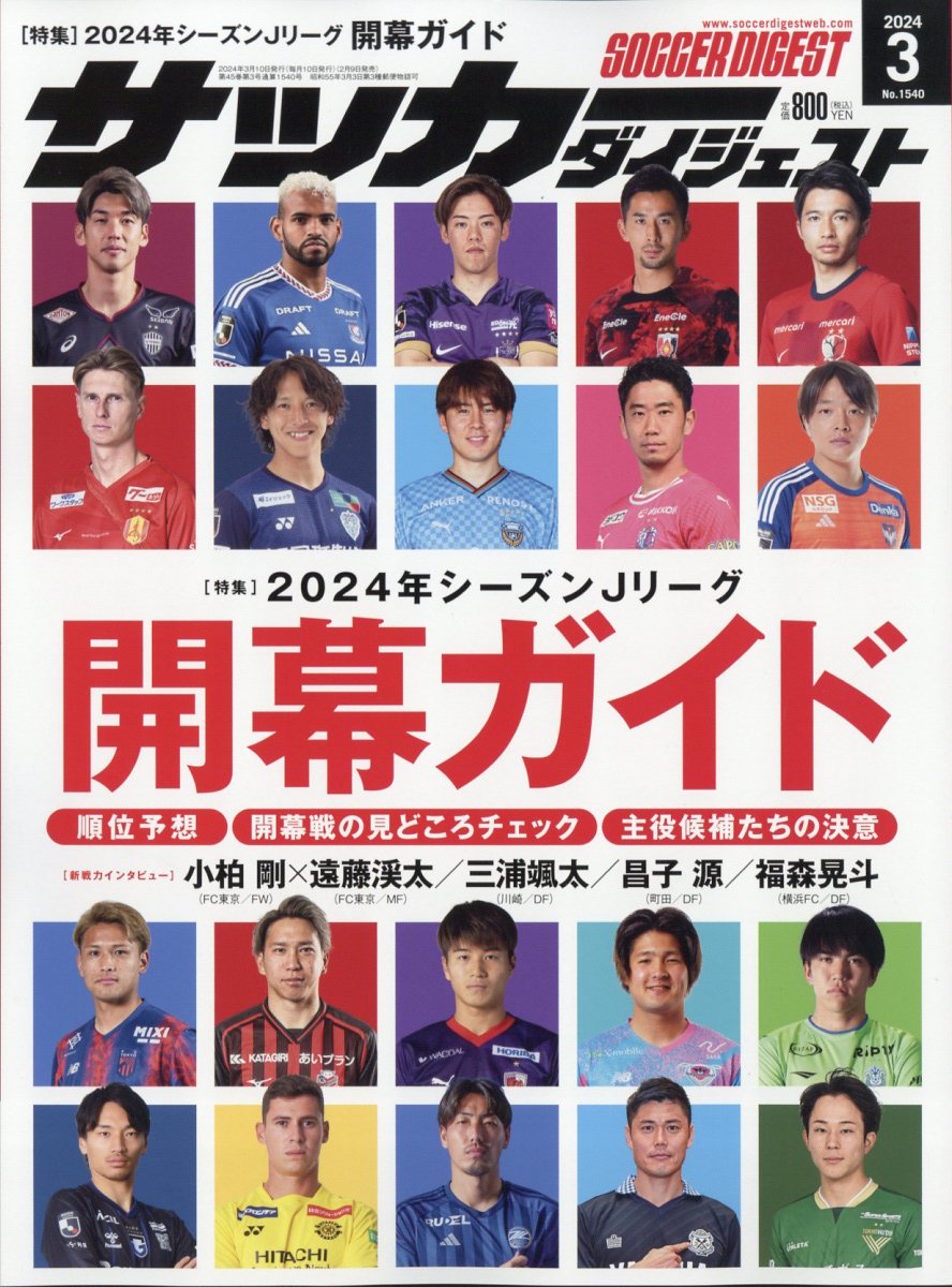 サッカーダイジェスト 2024年 3月号 [雑誌]