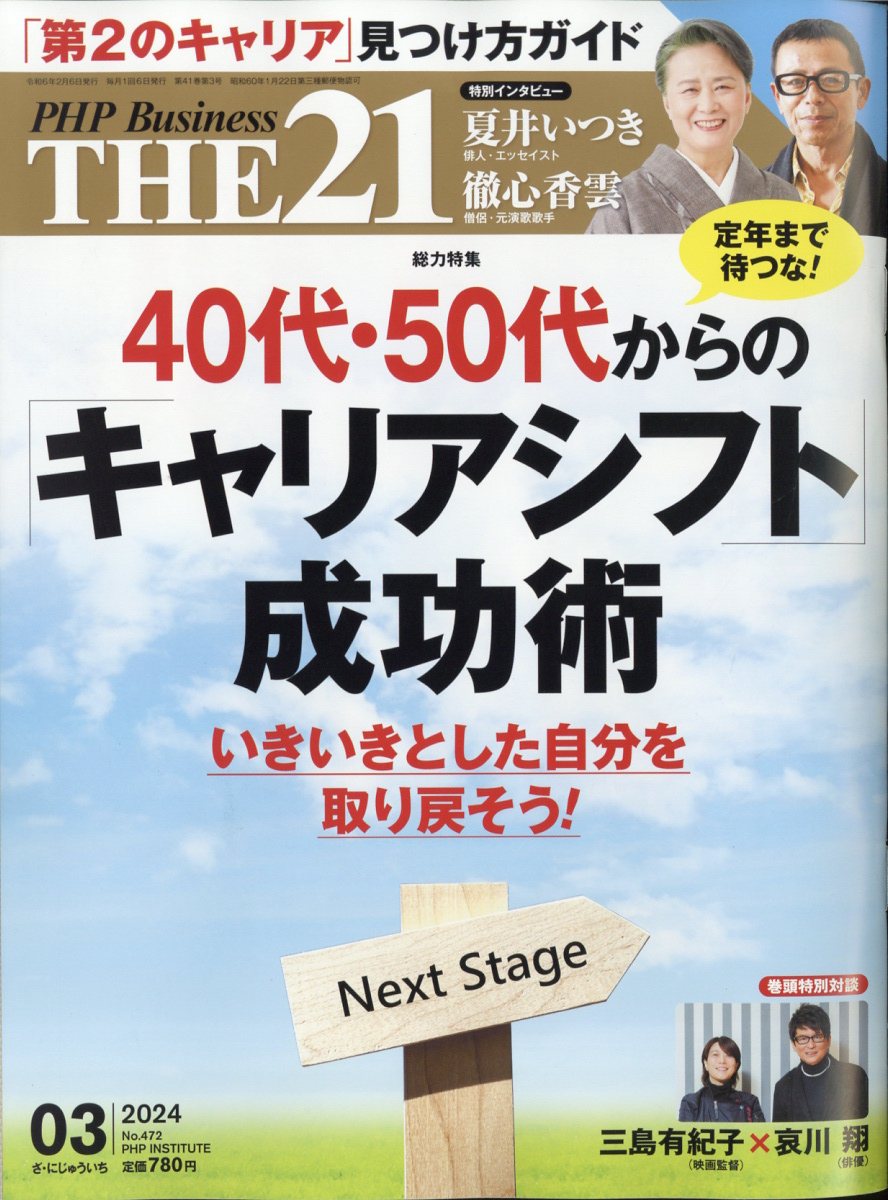 THE 21 (ザ ニジュウイチ) 2024年 3月号 [雑誌]