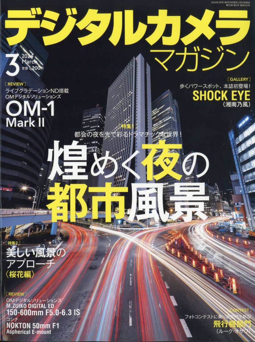 デジタルカメラマガジン 2024年 3月号 [雑誌]