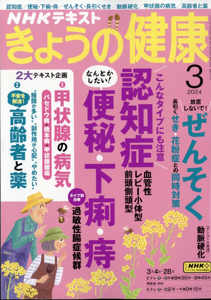 NHK きょうの健康 2024年 3月号 [雑誌]