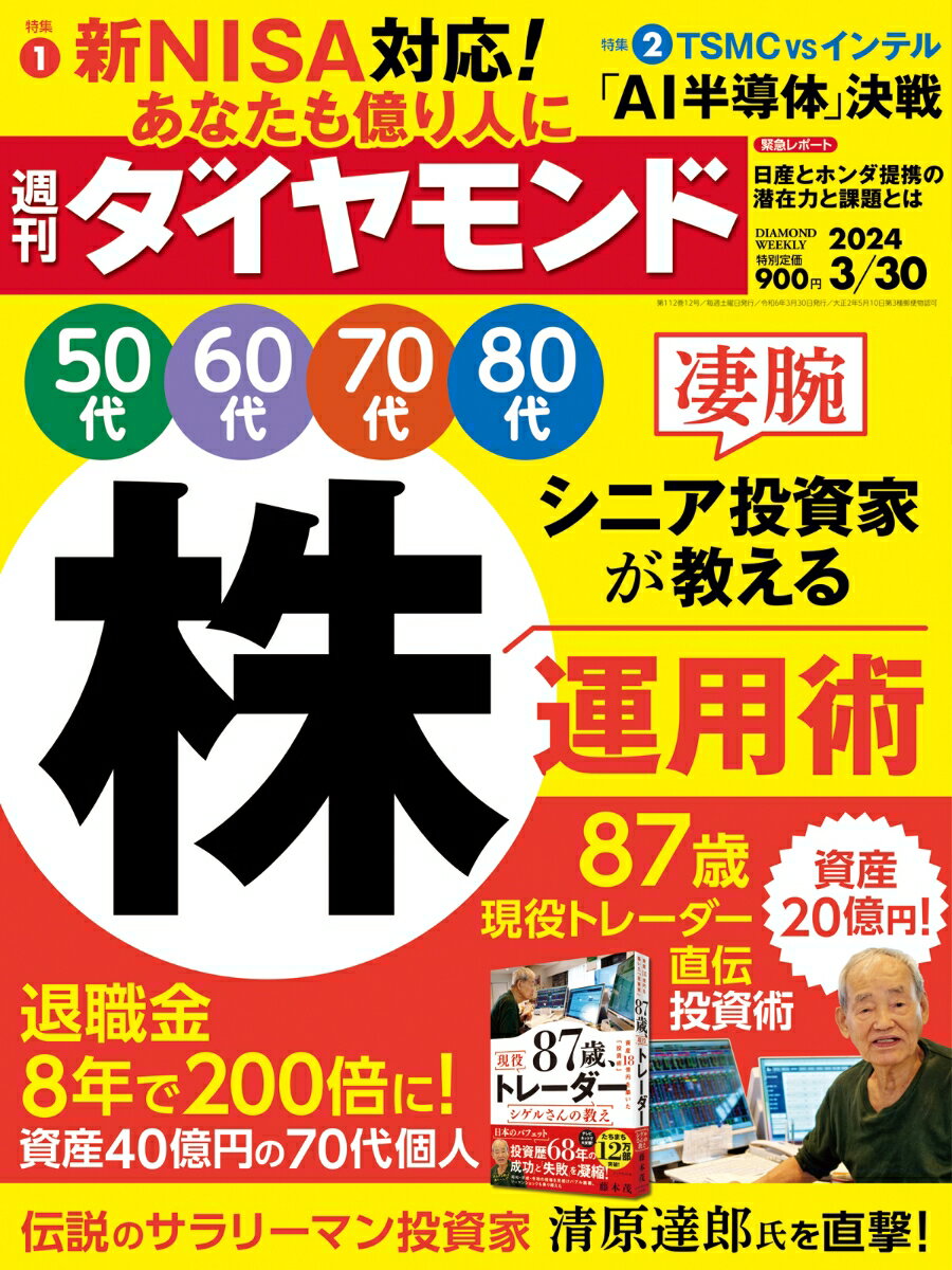 凄腕シニア投資家が教える株運用術 (週刊ダイヤモンド 2024年3/30号)[雑誌]