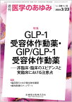 医学のあゆみ GLP-1受容体作動薬・GIP/GLP-1受容体作動薬─非臨床・臨床のエビデンスと実臨床における注意点 288巻12号[雑誌]