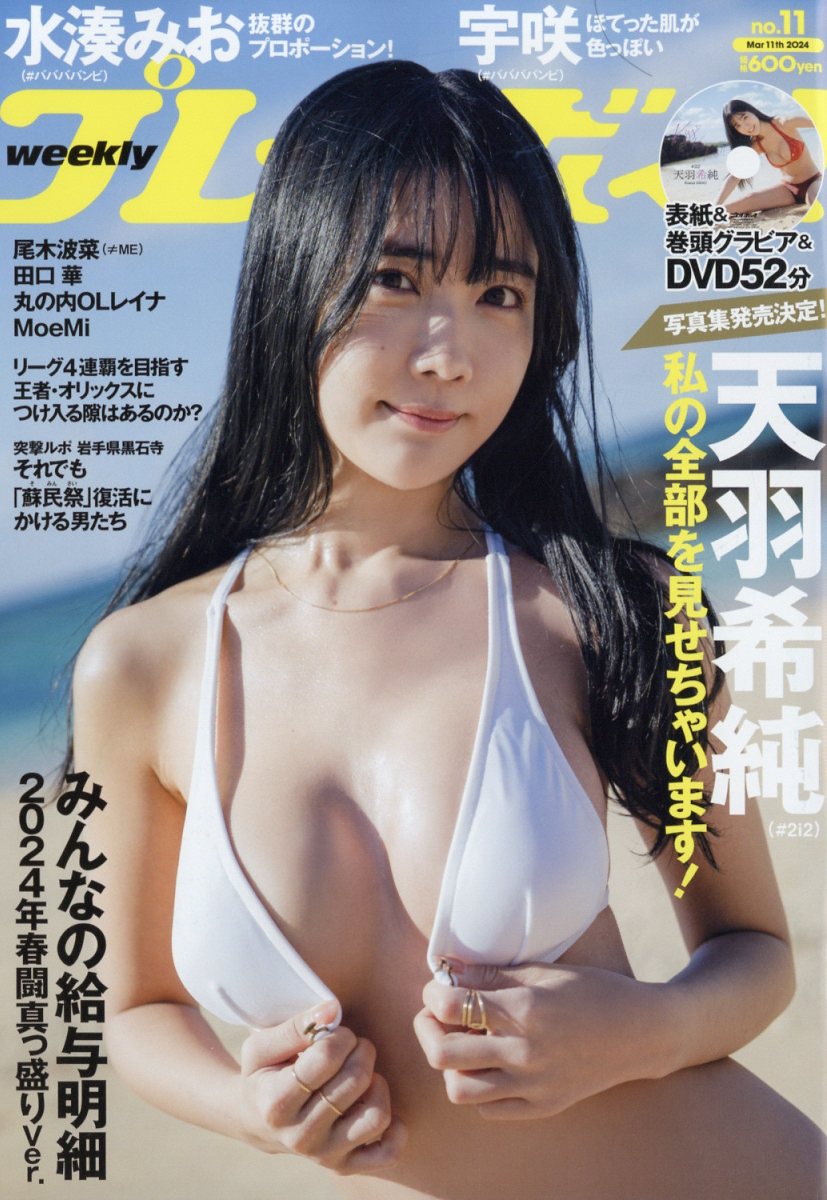 週刊プレイボーイ 2024年 3/11号 [雑誌]