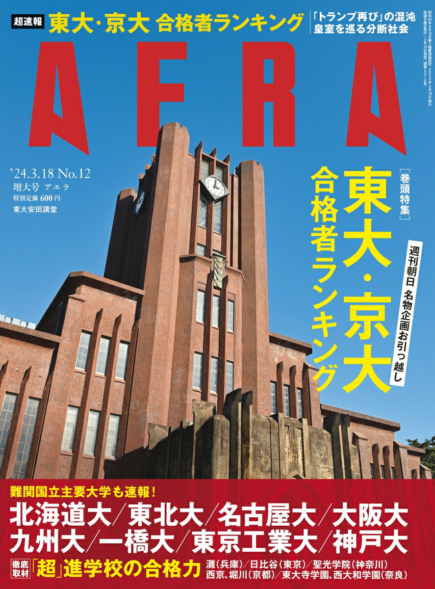 AERA 2024年 3/18号 [雑誌]