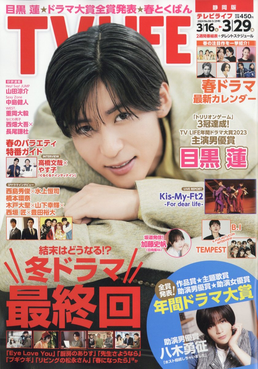 TVライフ静岡版 2024年 3/29号 [雑誌]