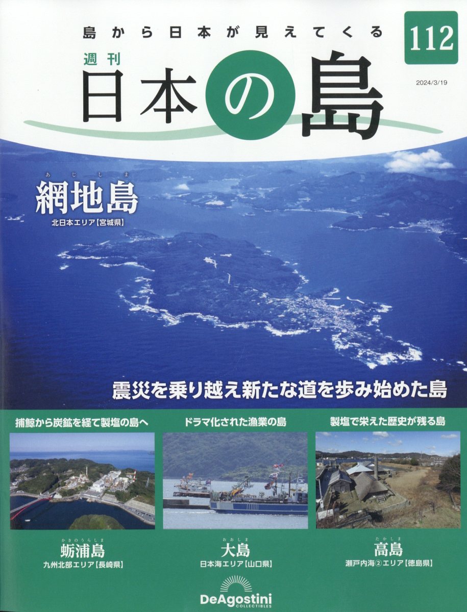 週刊 日本の島 2024年 3/19号 [雑誌]