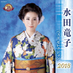 水田竜子 ベストセレクション2018 [ 水田竜子 ]