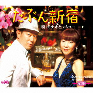 たぶん新宿 [ モナオとマシュー ]