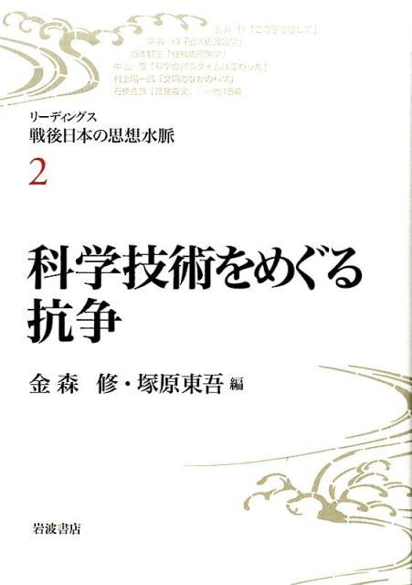 科学技術をめぐる抗争