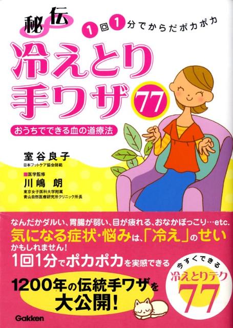 秘伝冷えとり手ワザ77