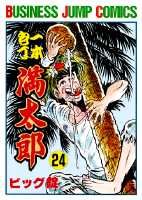 一本包丁満太郎 24巻