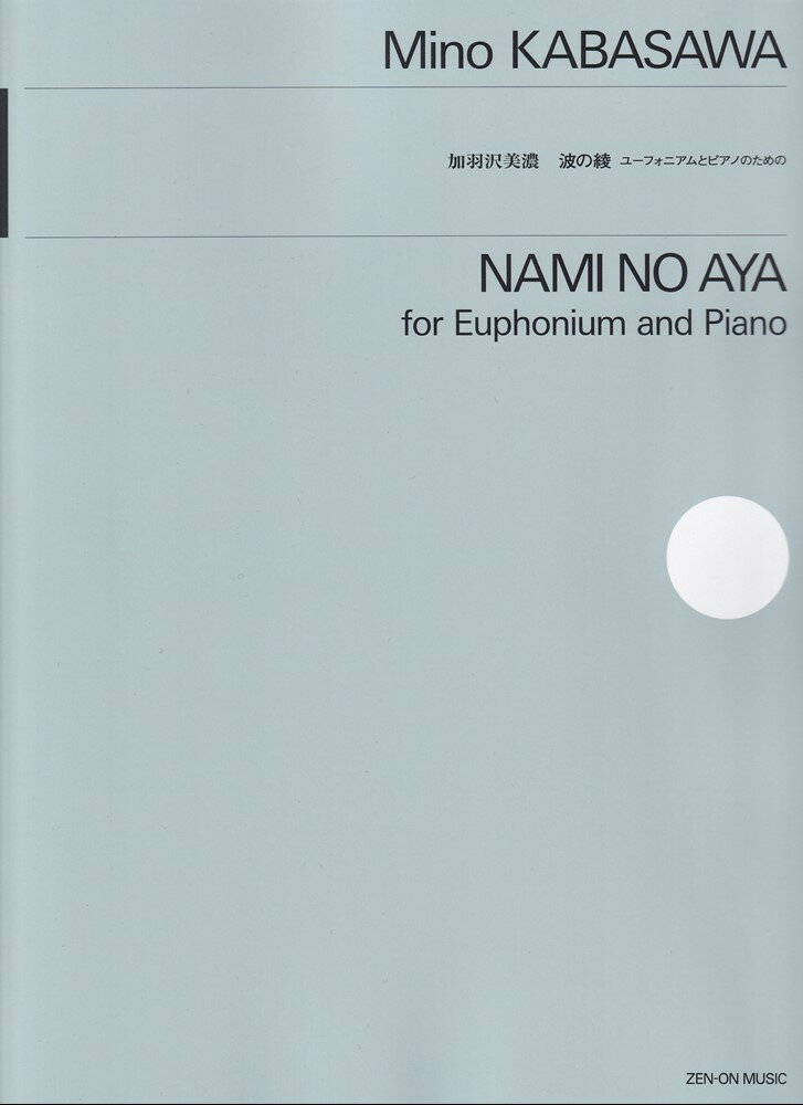 作曲家・ピアニストとして活躍する加羽沢美濃のユーフォニアム作品。
「波の綾」は、波に明かりが繊細に映し出されている様子。綾織物の様に複雑で精細な波の紋に例えています。
初演：2021年12月3日　王子ホール　外囿祥一郎ユーフォニアム・リサイタル
ユーフォニアム：外囿祥一郎　ピアノ：藤原亜美
演奏所要時間：約5分50秒