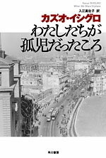 わたしたちが孤児だったころ （ハヤカワepi文庫） [ カズオ・イシグロ ]