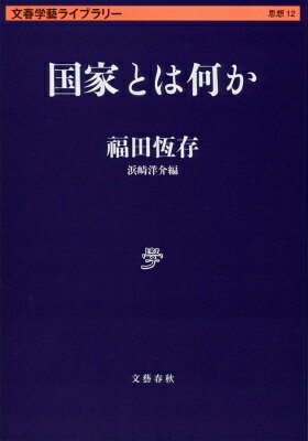 国家とは何か （文春学藝ライブラリー） [ 福田 恆存 ]
