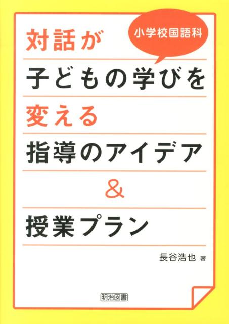 対話が子どもの学びを変える指導のアイデア＆授業プラン 小学校国語科 [ 長谷浩也 ]