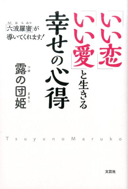 「いい恋」「いい愛」と生きる幸せの心得