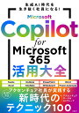 Microsoft Copilot for Microsoft 365活用大全 [ アクセンチュア　データ＆AIグループ ]