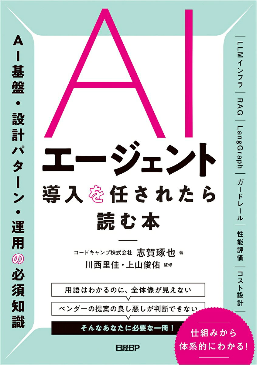 AIエージェントを業務にどう導入するかーー。企業が向き合う、そんな問いに答えるのが本書です。自社の業務に適したAIエージェントは、どのような構成なのか、AIエージェントの検討・導入にはどのような体制が必要なのか。こうしたAIエージェント導入における様々な判断を自ら行えるようになるために、本書ではまず、AIエージェントの仕組みを体系的に理解することを目指します。

例えば、「用語はわかるのに全体像が見えない」「デモは動くのに自社業務で使える構成が描けない」「ベンダーの提案を受けてもその良し悪しが判断できない」--。AIエージェントの導入を検討する現場で、そんな悩みを抱えている人は少なくないでしょう。いま最も不足しているのは、個別ツールの知識ではなく、判断の土台になる体系的な理解です。 

本書では、LLM・ワークフロー・エージェントの境界線にはじまり、LLMインフラの選定、ベクターDBとRAG、Function Calling、MCPといった基盤技術を整理したうえで、LangGraphによる実装の勘所、社内ナレッジ検索・商談準備・文書レビューといった典型構成の解剖、そして評価と観測性・ガードレール・コスト設計・知識ベース運用（ETL）まで、導入判断から運用までを一貫した視点で把握できます。コードを書かない意思決定者にも、実装を任されるエンジニアにも、「誰に何を依頼し、何を基準に判断するか」がわかる構成にしています。

今まさにAIに関する提案を受けてその評価を迫られている方や、これからAIエージェントの検討を始めるにあたって全体像をつかみたい方などが、最初に手に取る一冊として最適です。

★こんな方におすすめ
・AIエージェント導入の検討・推進を任された方
・ベンダーやSIerの提案を評価する立場の方
・PoCは動いたが本番運用の要件（評価・ガバナンス・コスト）を描けていない方
・Difyなどノーコードツールからの移行を検討している方
・全体像を最初につかんでから個別技術に進みたいエンジニアの方
★本書の構成

第I部　AI基盤を体系的に理解する
LLM／ワークフロー／エージェントの境界線、LLMインフラ選定、ベクターDBとRAG、ツール連携とFunction Calling、MCP

第II部　中身を手触りでつかむ
LangGraphの最小セット、自作MCPサーバー、設計パターンとAgent SDK比較

第III部　典型構成を解剖する
業務要件から構成を選ぶ判断軸と、3つの典型構成の解剖：社内ナレッジ横断（横断検索×権限制御）／営業商談準備（Plan-and-Execute×HITL）／文書レビュー補助（Supervisor-Worker×ハイブリッド）

第IV部　運用要件を判断する
評価と観測性、ガードレールとガバナンス、コスト設計とサービス品質、知識ベース運用とETL
付録
LangGraph API早見表／MCPサーバー実装のポイント／Dify→LangGraph移行対応表／プロダクション・チェックリスト
