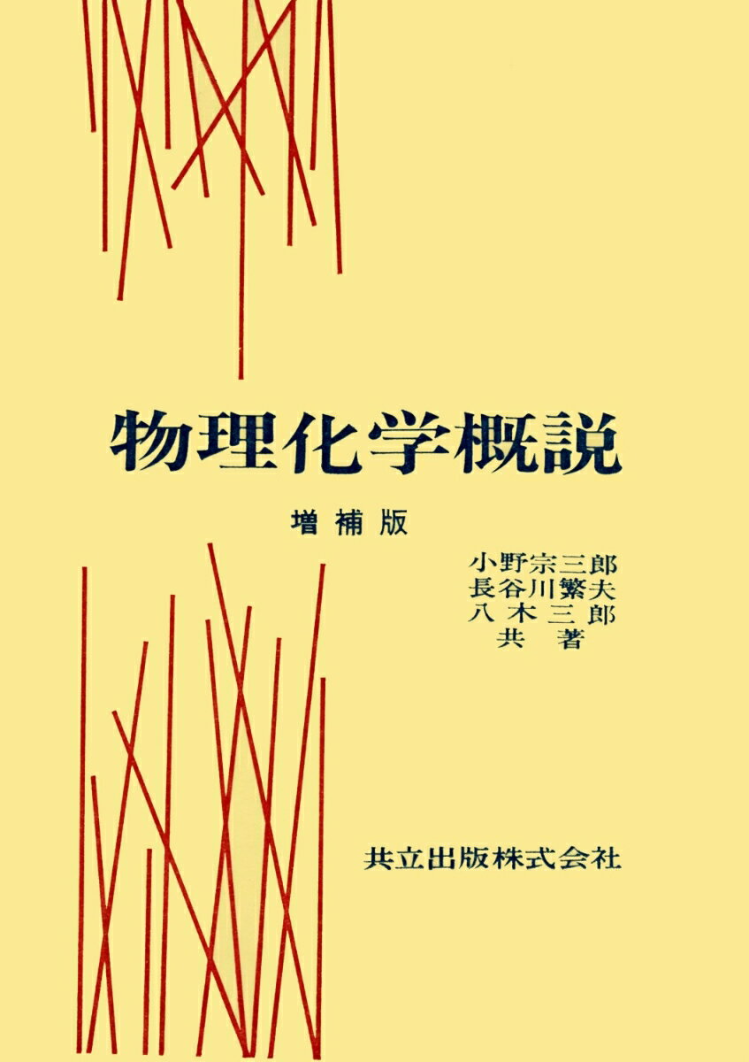 物理化学概説