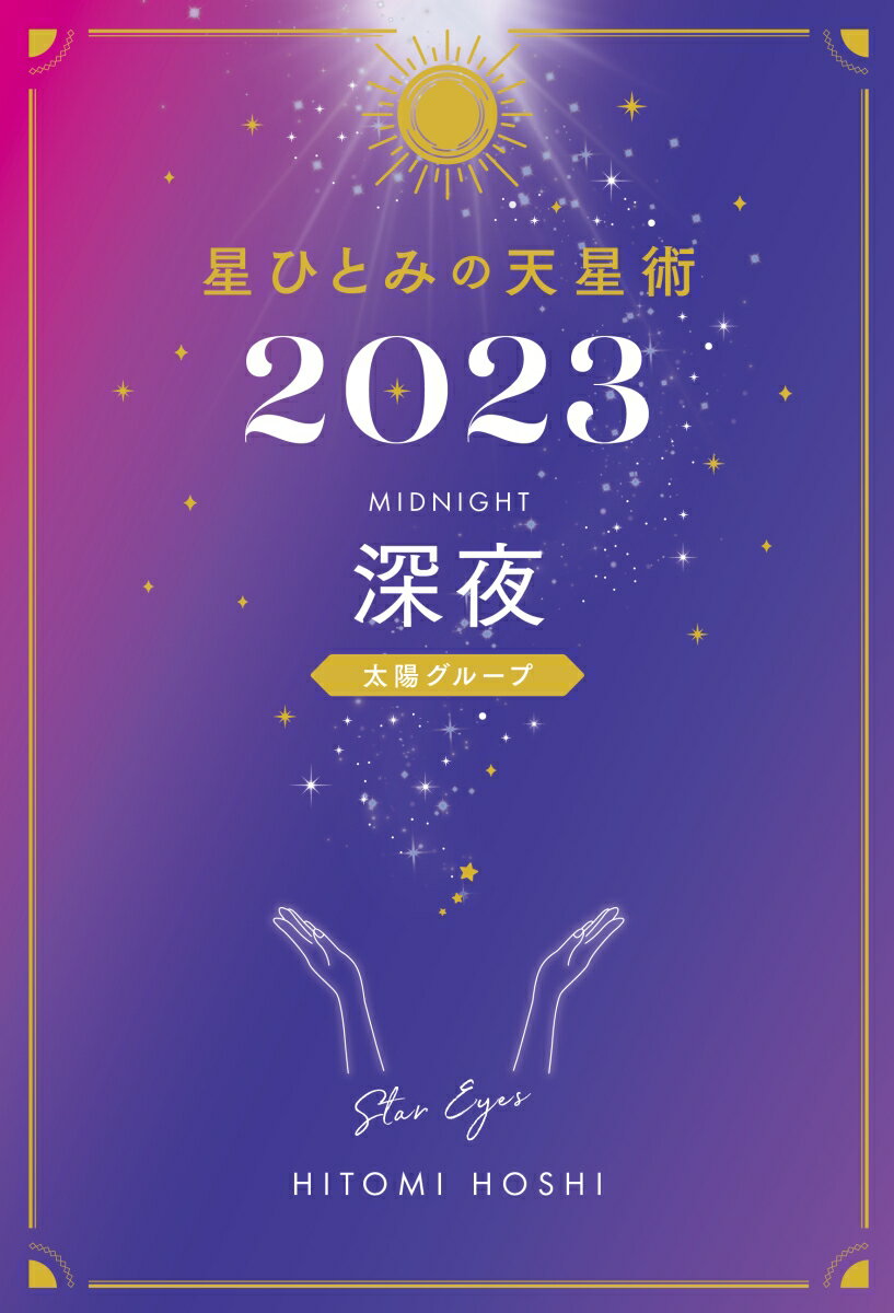 星ひとみの天星術2023　深夜〈太陽グループ〉 [ 星 ひとみ ]