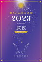 星ひとみの天星術2023　深夜〈太陽グループ〉 [ 星 ひとみ ]